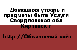 Домашняя утварь и предметы быта Услуги. Свердловская обл.,Карпинск г.